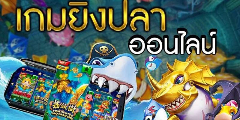 แนะนำยิงปลา H5