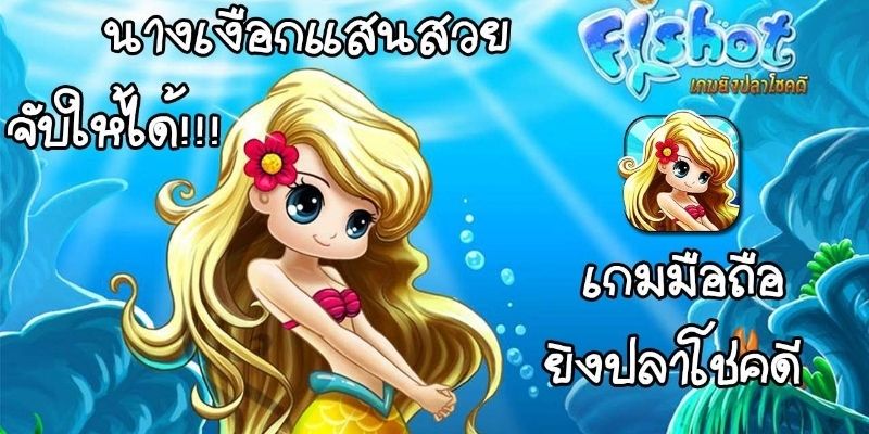 แนะนำยิงปลานางเงือกน้อยที่ทำให้นักล่าปลาพึงพอใจ