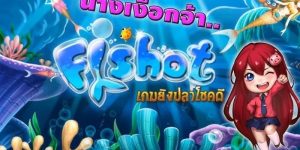 เคล็ดลับง่าย ๆ ในการยิงปลานางเงือกน้อย