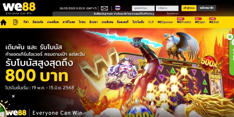 แนะนำ We88 เกี่ยวกับเหตุผลที่ได้รับการยกย่อง